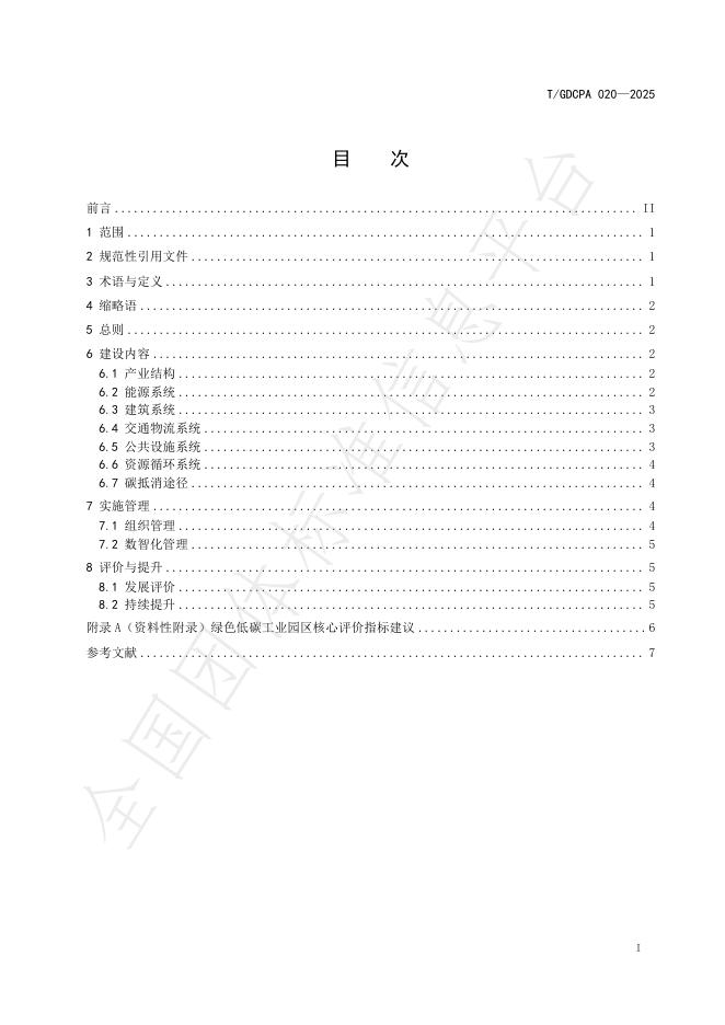 T/GDCPA 020-2025 标准预览