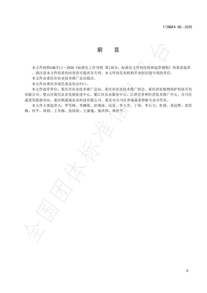 T/CQGFA 08-2025 标准预览