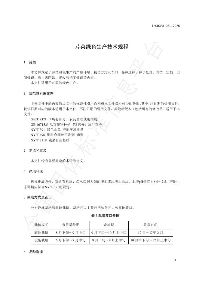 T/CQGFA 08-2025 标准预览