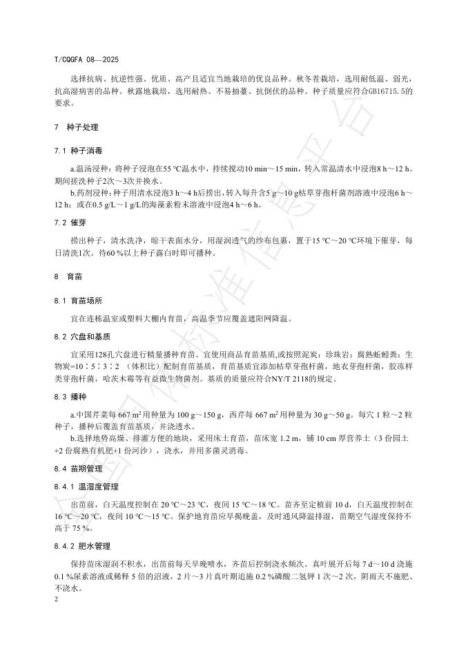 T/CQGFA 08-2025 标准预览