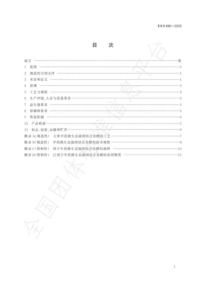T/CI 886-2025 标准预览