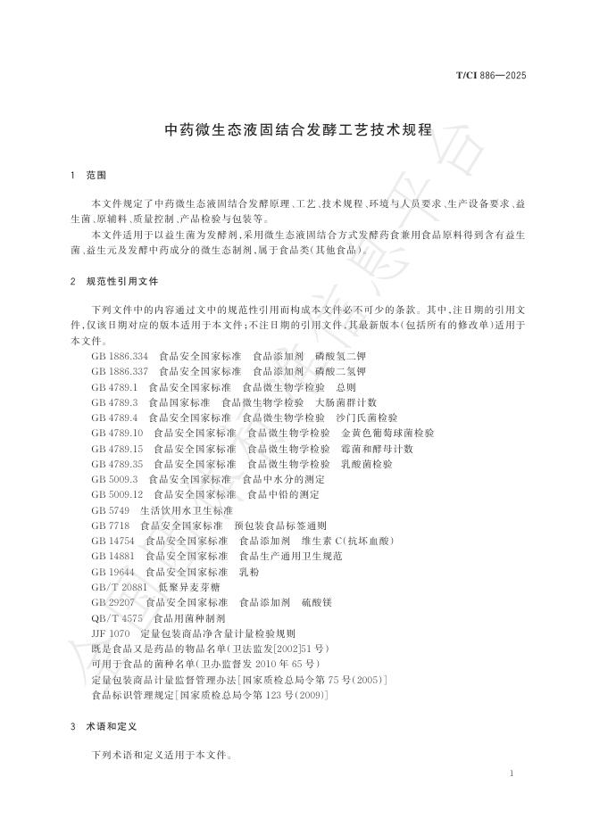 T/CI 886-2025 标准预览