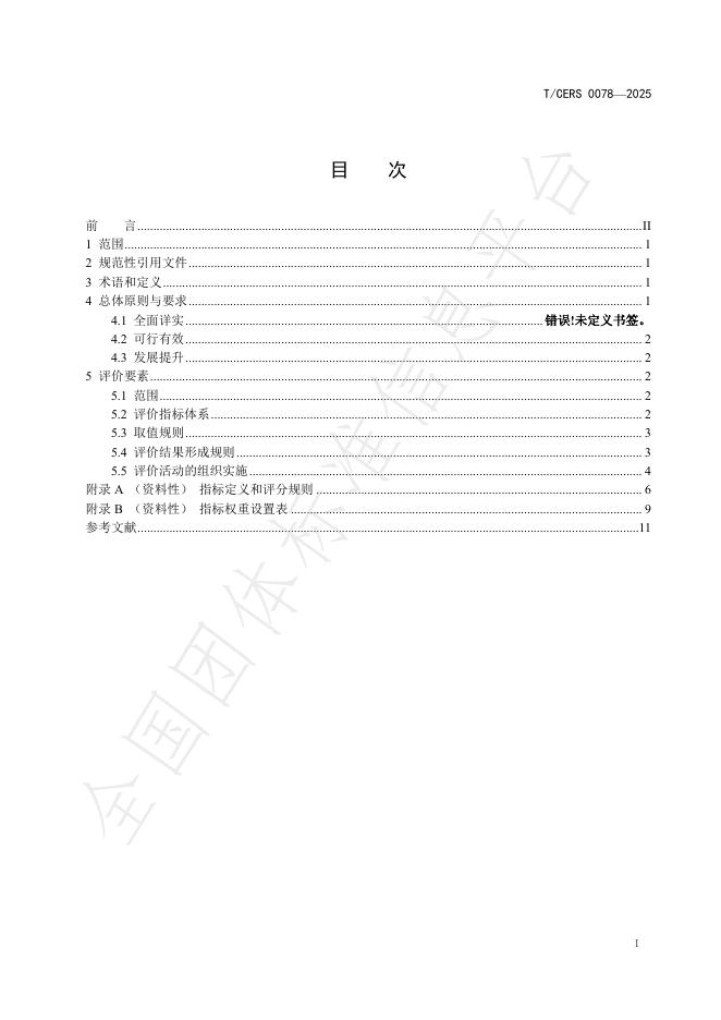 T/CERS 0078-2025 标准预览