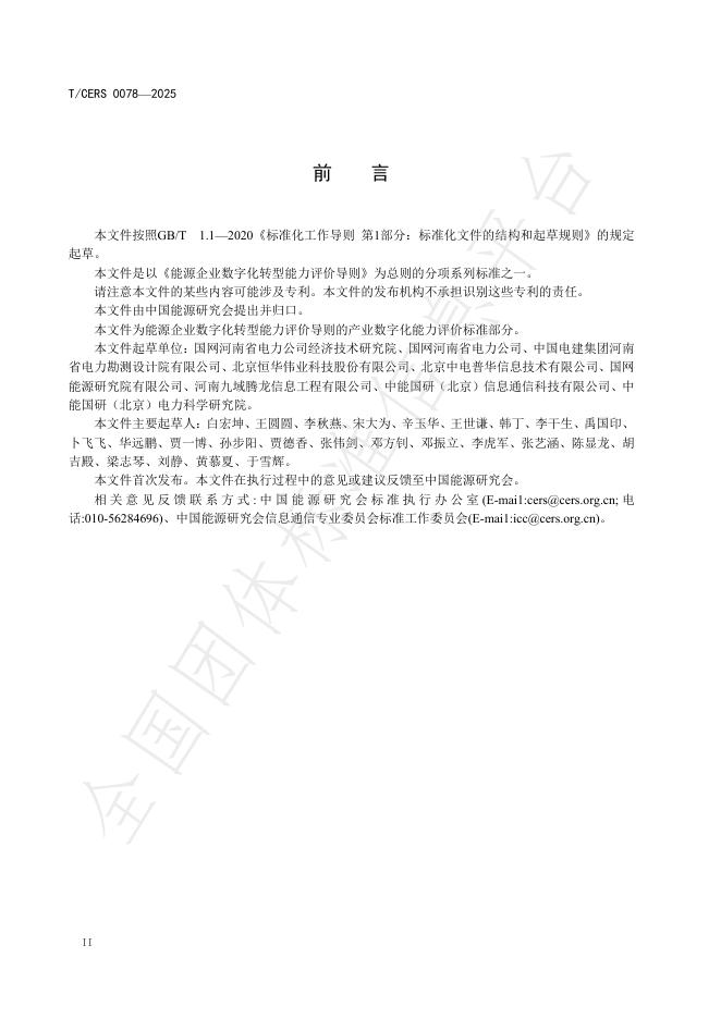 T/CERS 0078-2025 标准预览