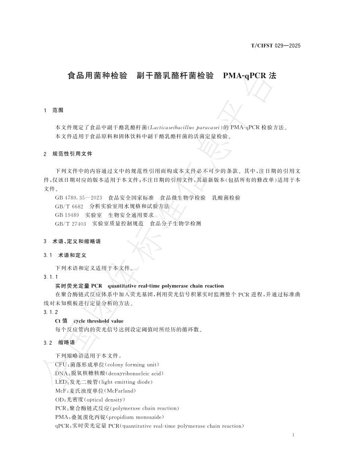 T/CIFST 029-2025 标准预览