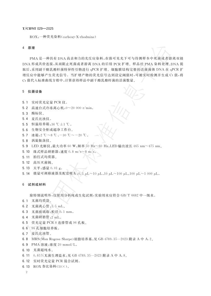 T/CIFST 029-2025 标准预览