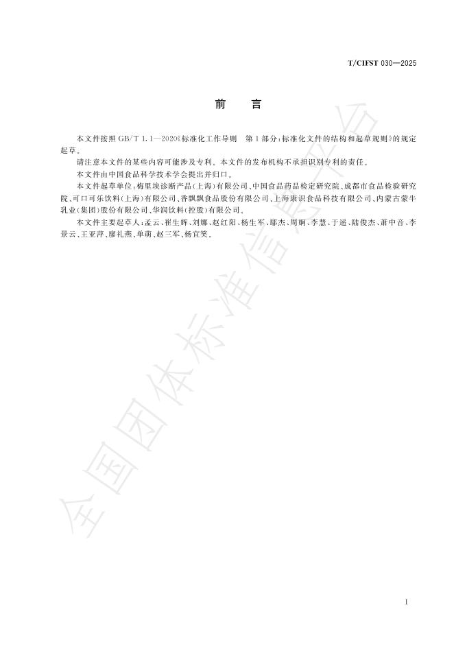 T/CIFST 030-2025 标准预览