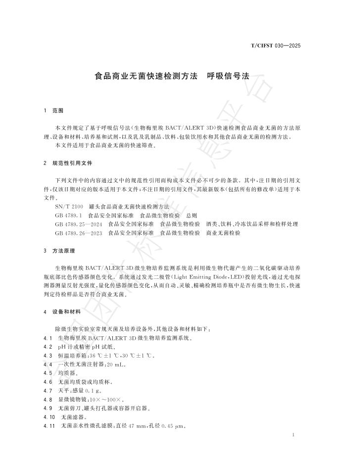 T/CIFST 030-2025 标准预览