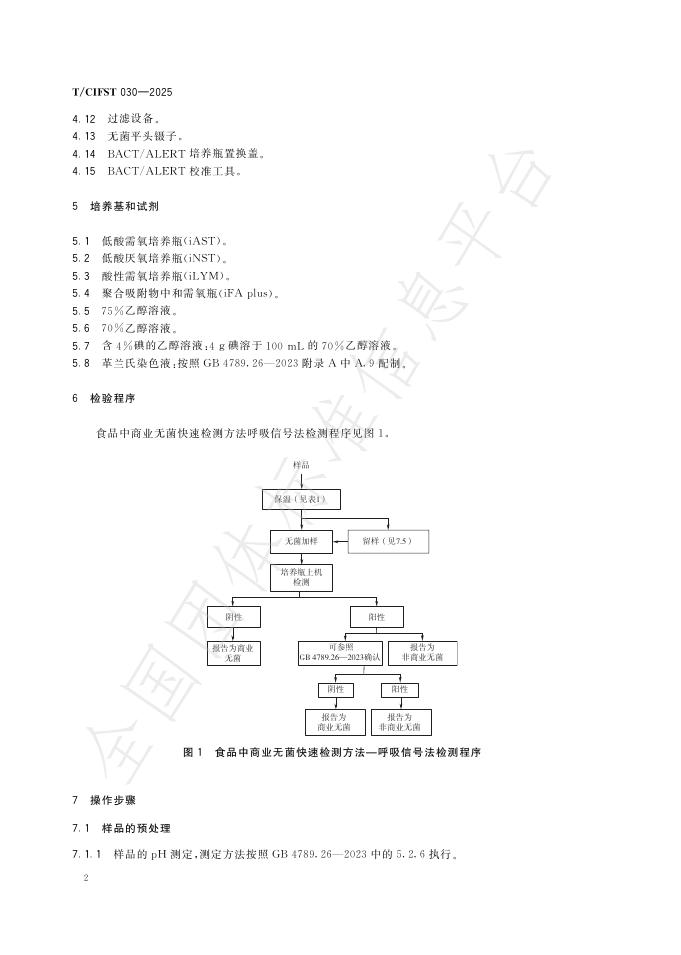 T/CIFST 030-2025 标准预览