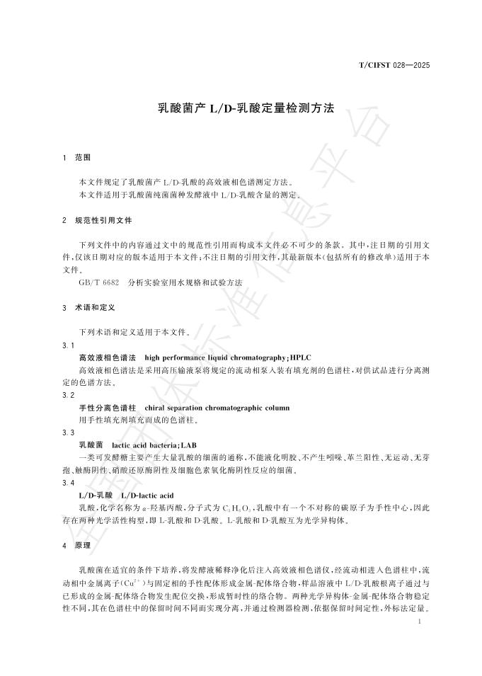 T/CIFST 028-2025 标准预览