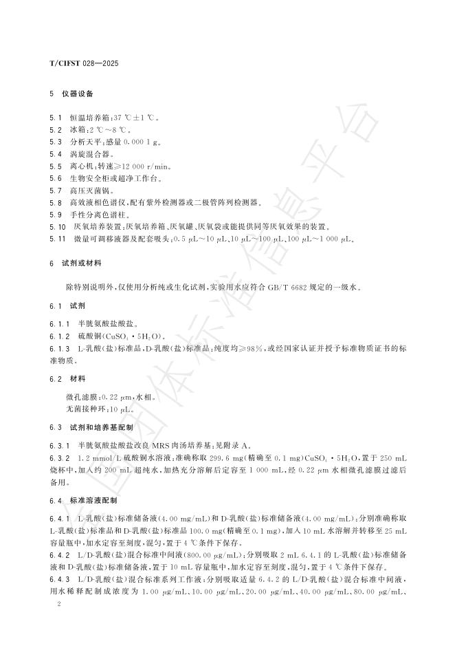T/CIFST 028-2025 标准预览
