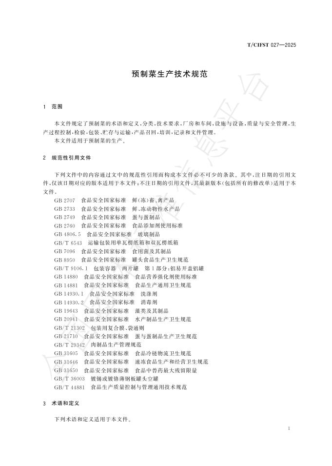 T/CIFST 027-2025 标准预览
