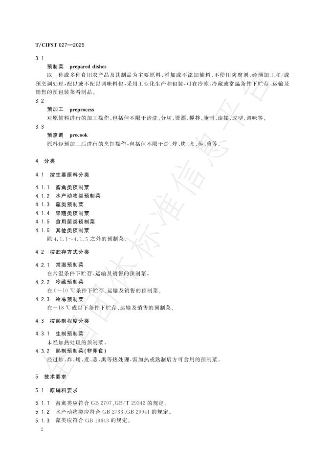T/CIFST 027-2025 标准预览