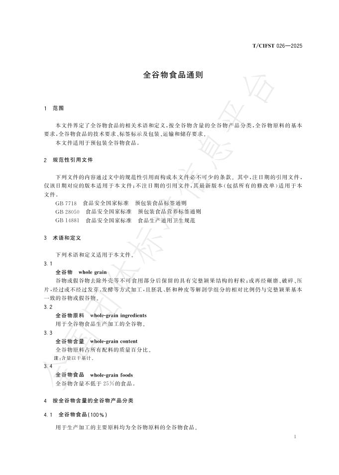 T/CIFST 026-2025 标准预览