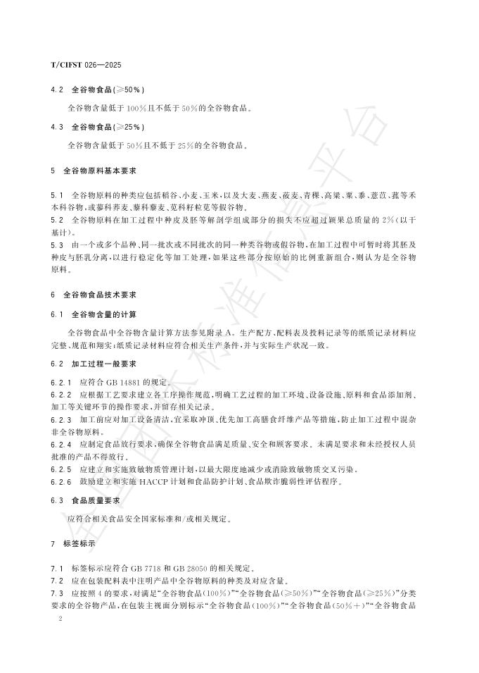 T/CIFST 026-2025 标准预览