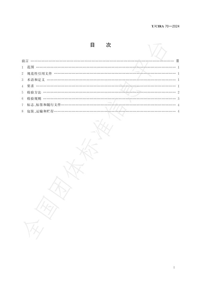 T/CIRA 70-2024 标准预览