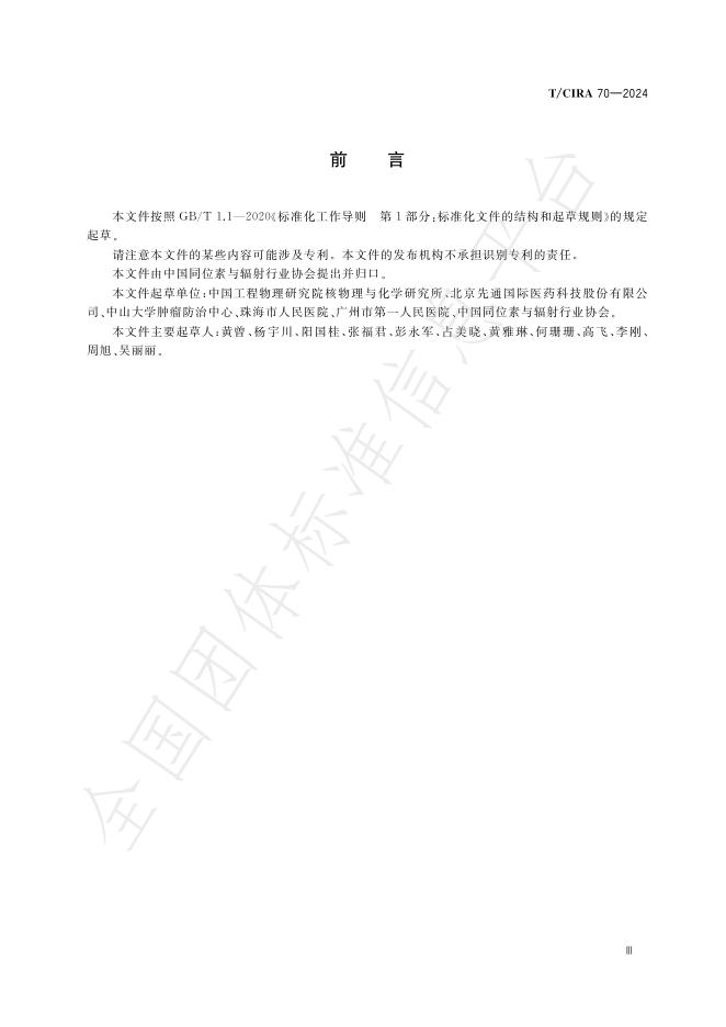 T/CIRA 70-2024 标准预览