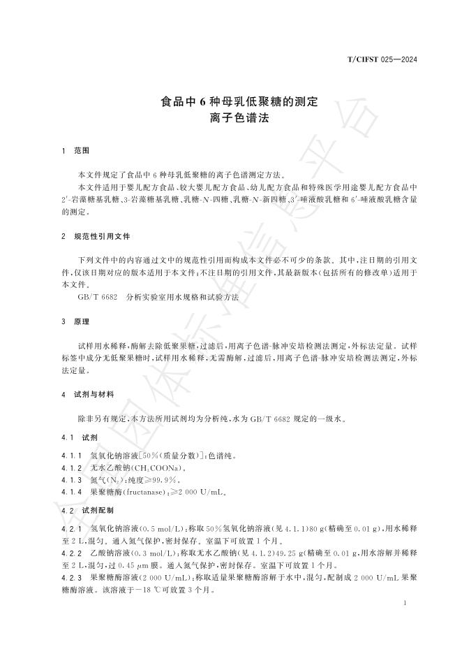 T/CIFST 025-2024 标准预览