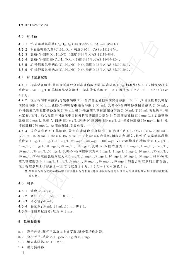 T/CIFST 025-2024 标准预览