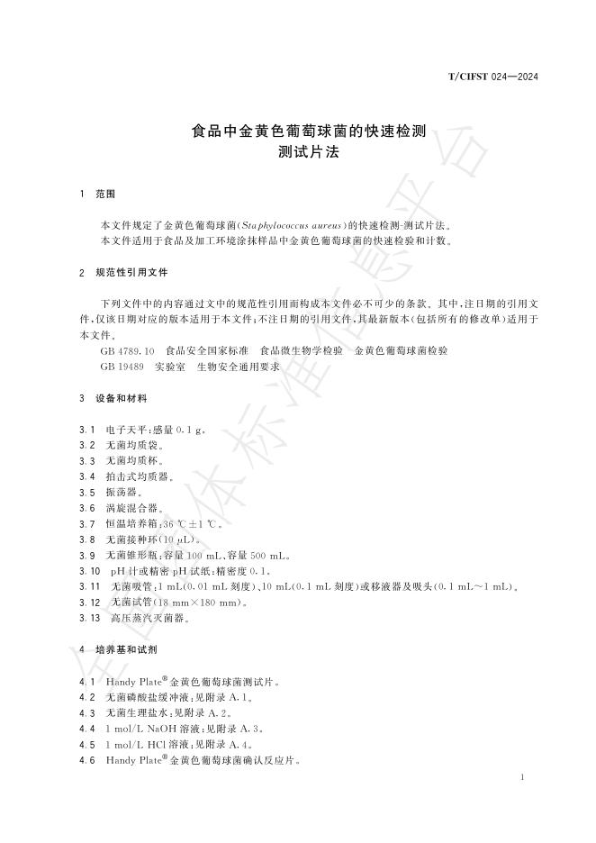 T/CIFST 024-2024 标准预览