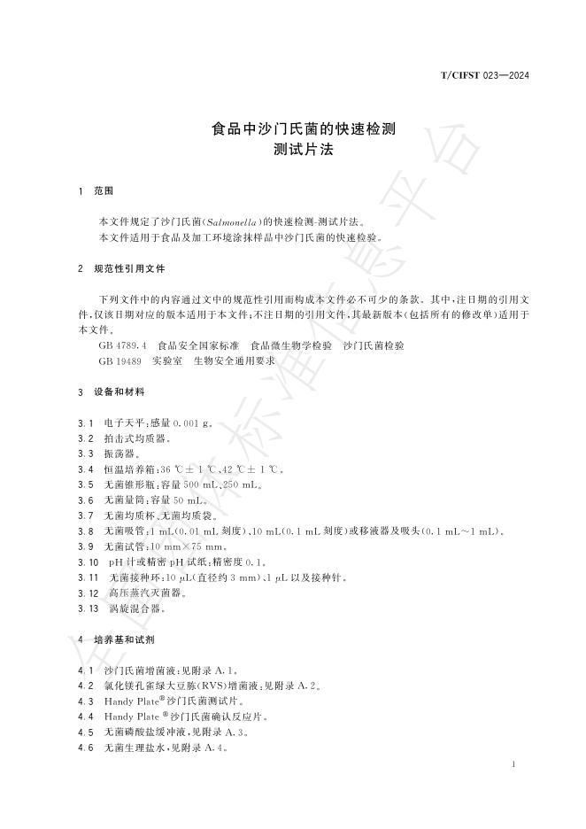 T/CIFST 023-2024 标准预览