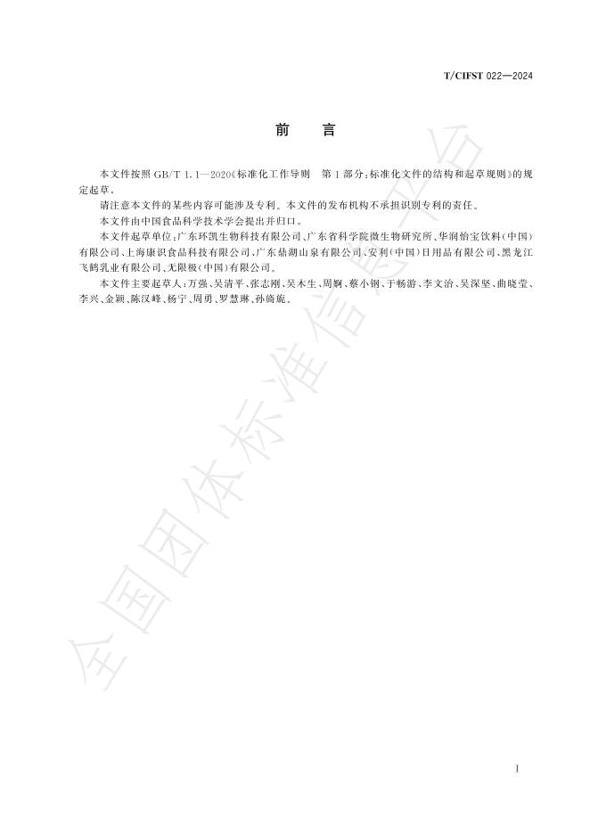 T/CIFST 022-2024 标准预览