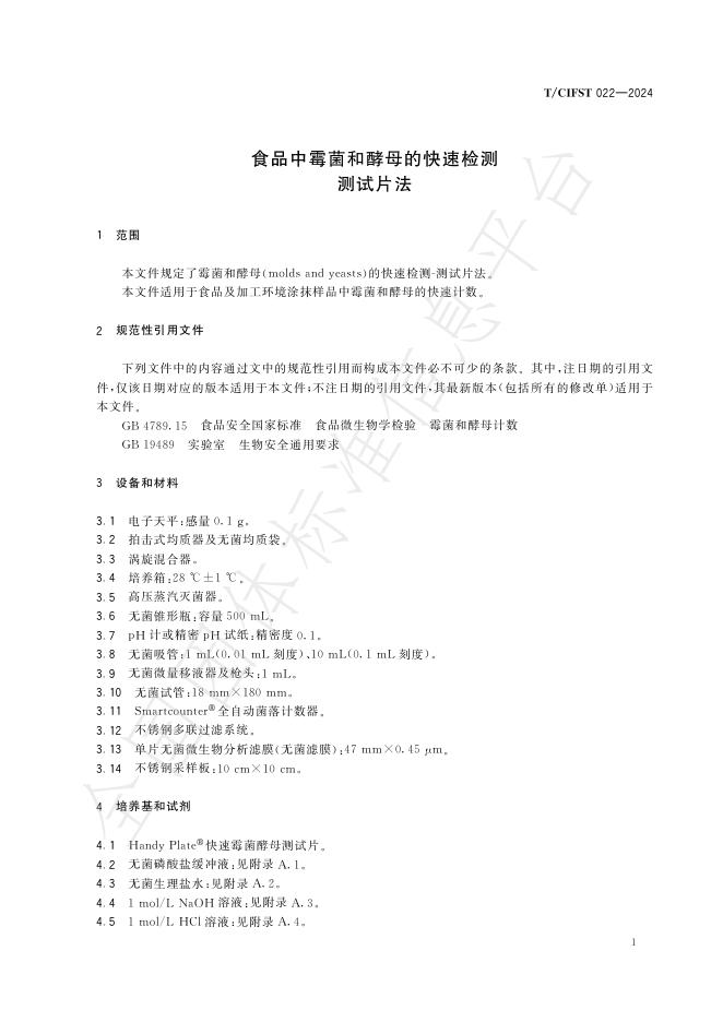 T/CIFST 022-2024 标准预览