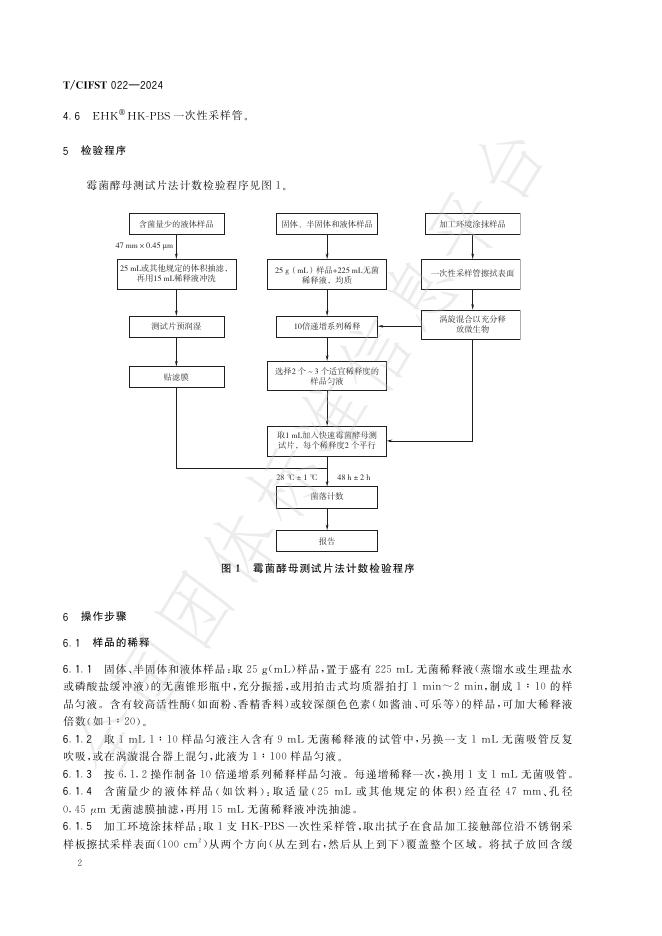 T/CIFST 022-2024 标准预览