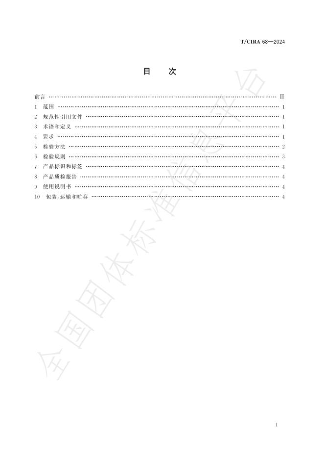 T/CIRA 68-2024 标准预览