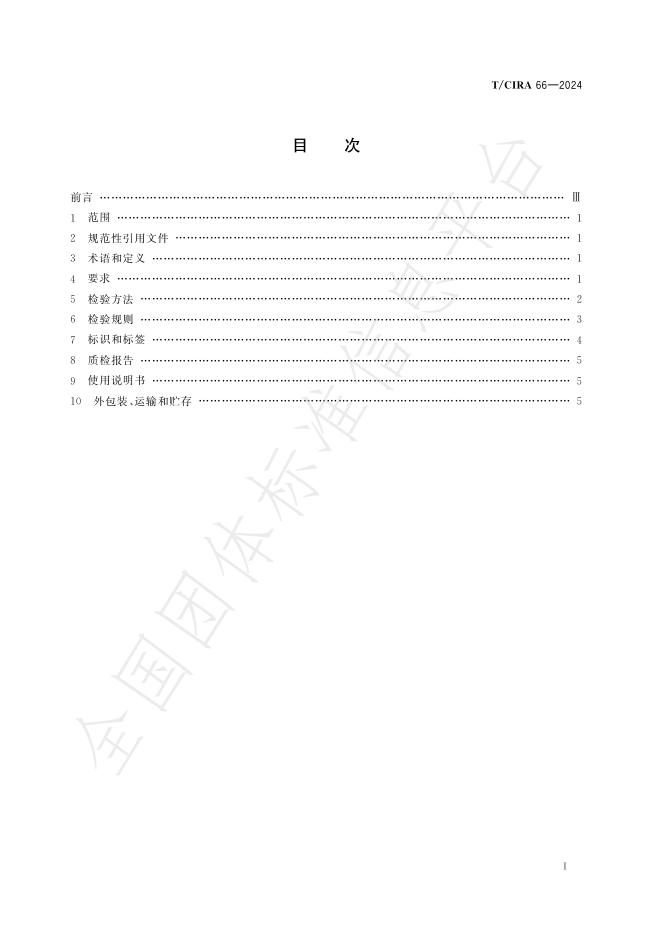 T/CIRA 66-2024 标准预览