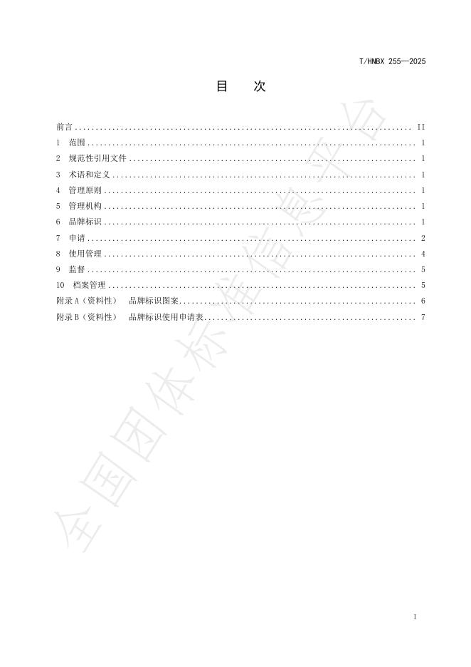 T/HNBX 255-2025 标准预览