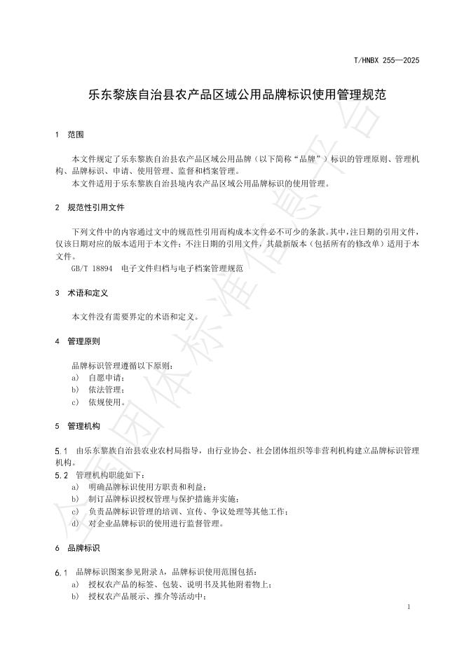 T/HNBX 255-2025 标准预览