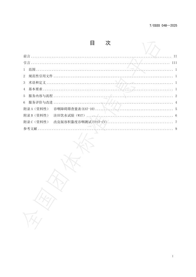 T/CGSS 048-2025 标准预览