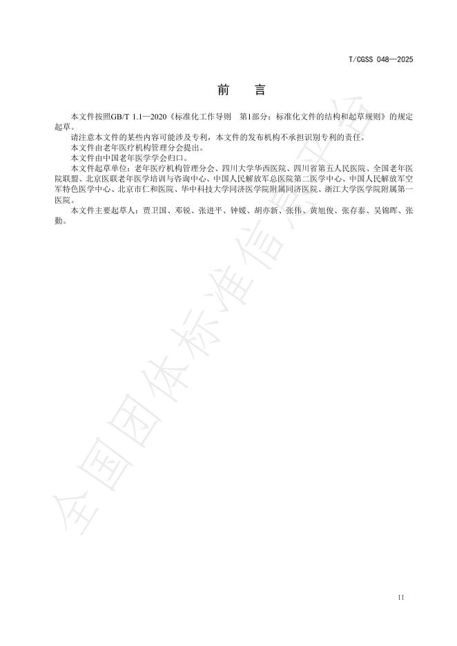 T/CGSS 048-2025 标准预览