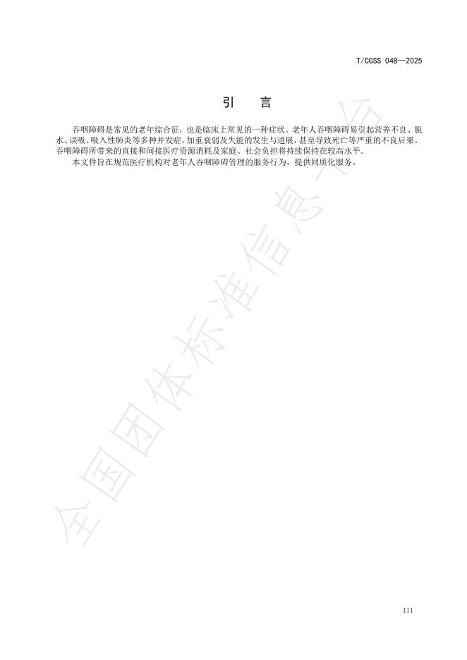 T/CGSS 048-2025 标准预览