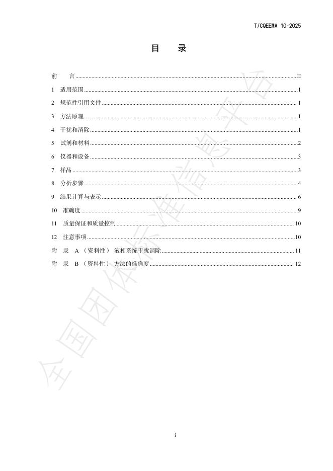 T/CQEEMA 10-2025 标准预览