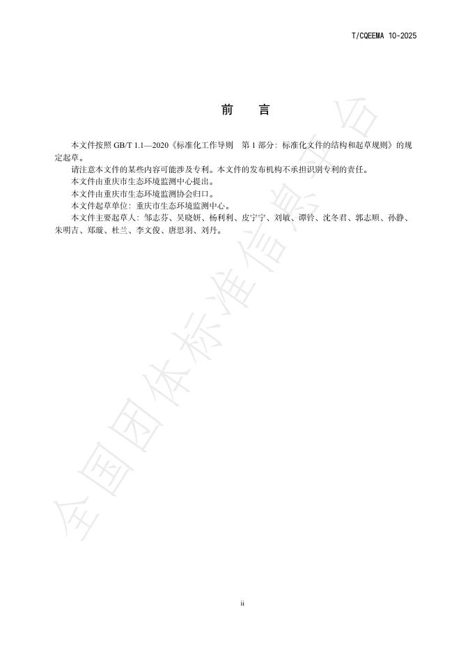 T/CQEEMA 10-2025 标准预览