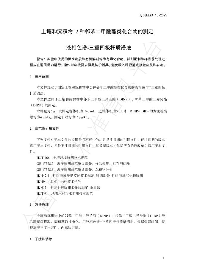 T/CQEEMA 10-2025 标准预览