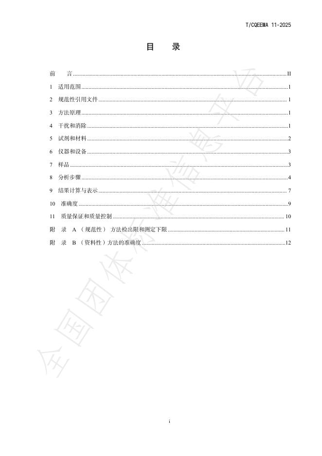 T/CQEEMA 11-2025 标准预览