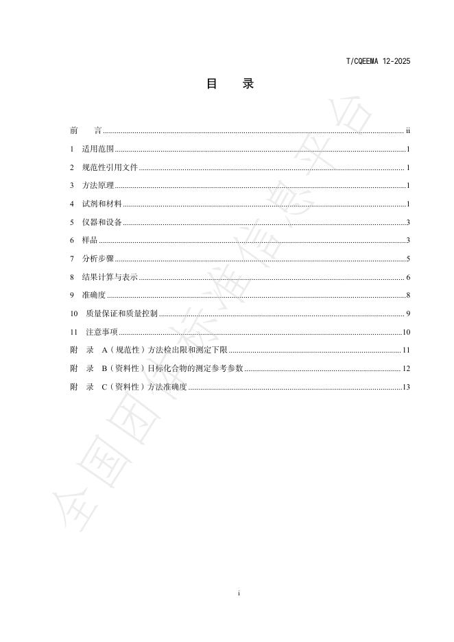 T/CQEEMA 12-2025 标准预览