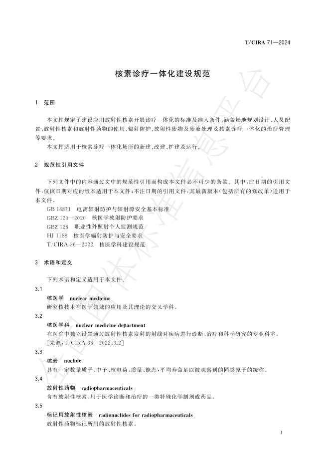 T/CIRA 71-2024 标准预览