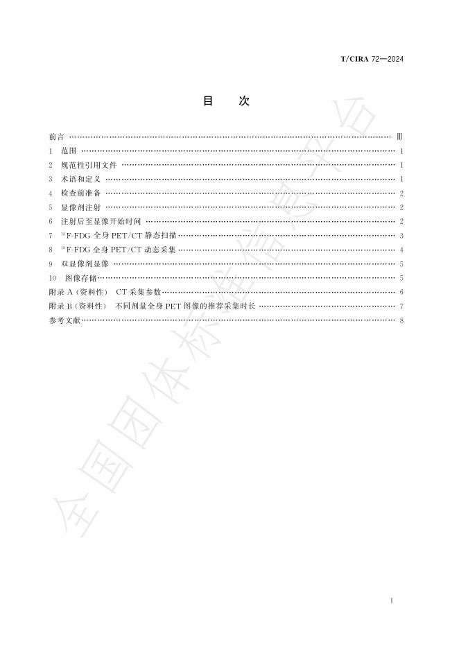 T/CIRA 72-2024 标准预览