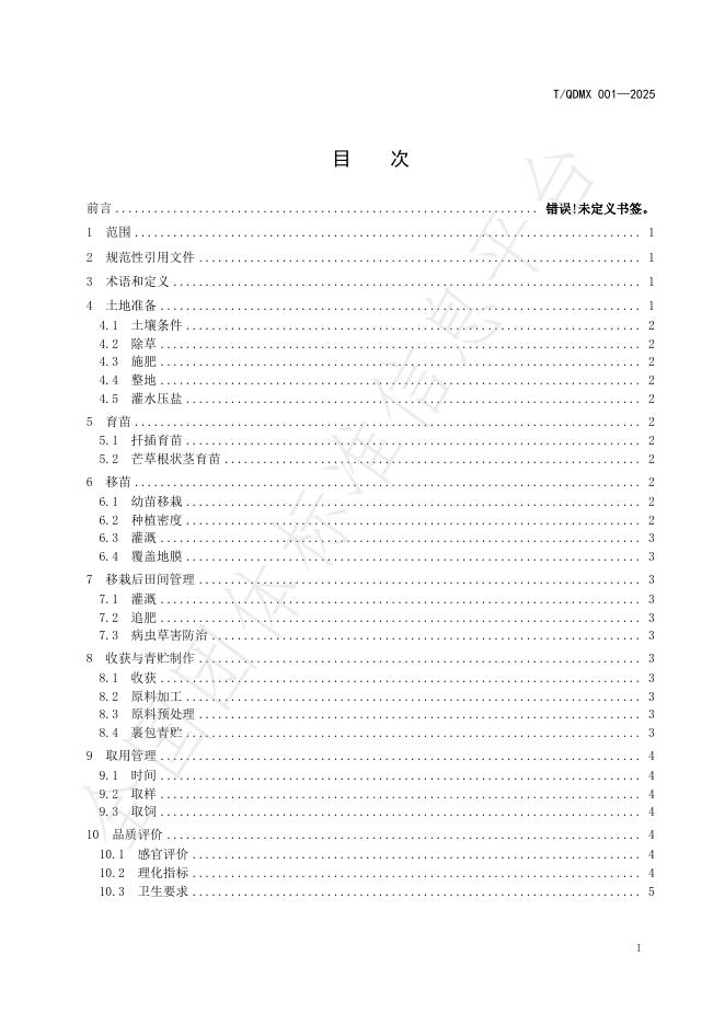 T/QDMX 001-2025 标准预览