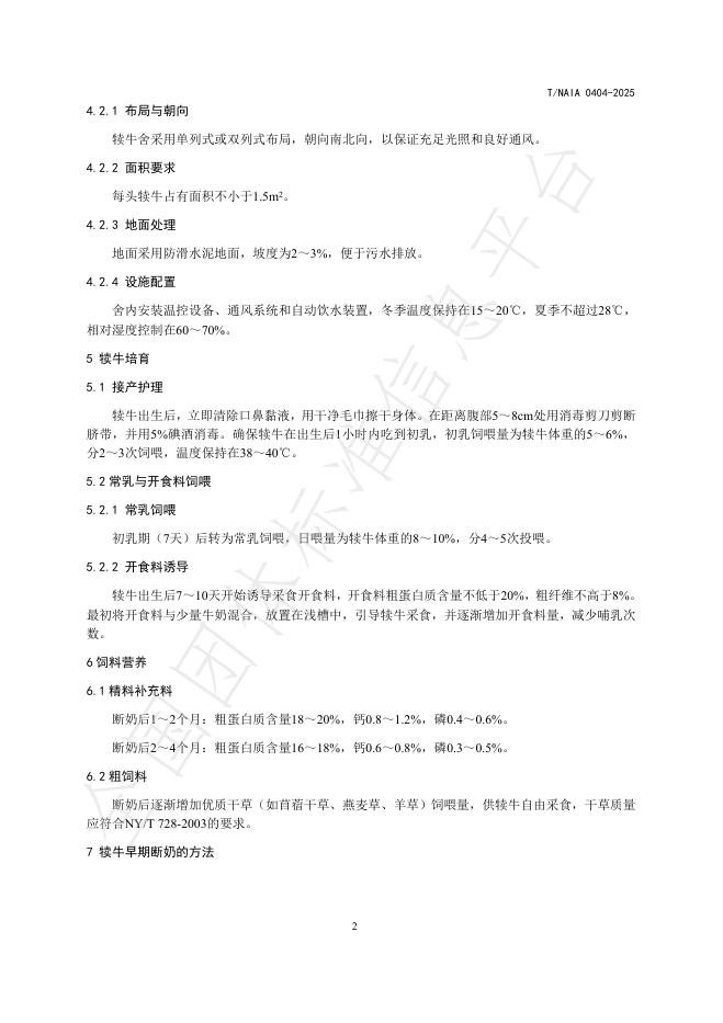 T/NAIA 0404-2025 标准预览