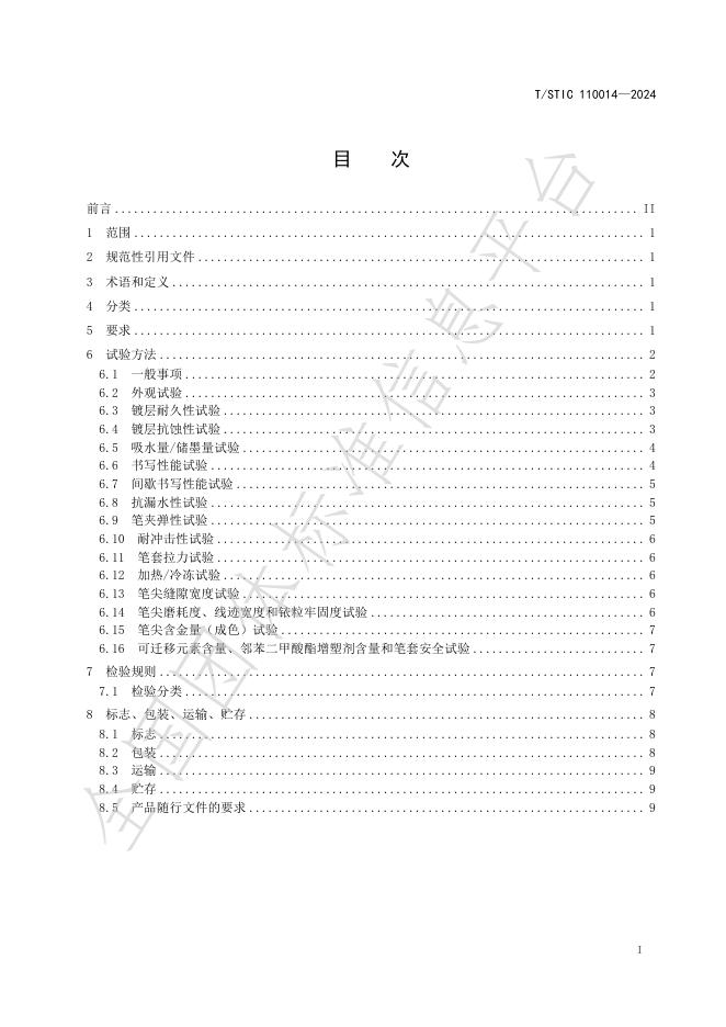 T/STIC 110014-2024 标准预览