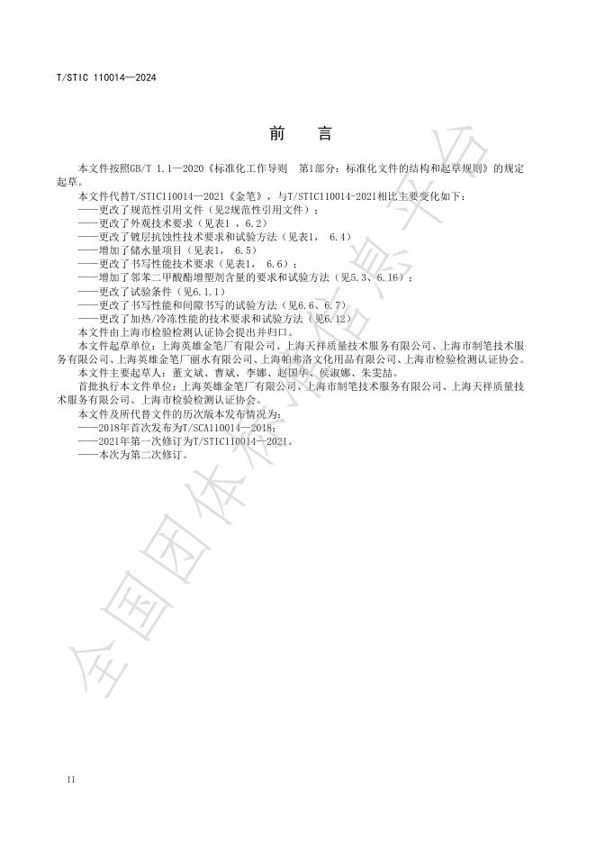 T/STIC 110014-2024 标准预览
