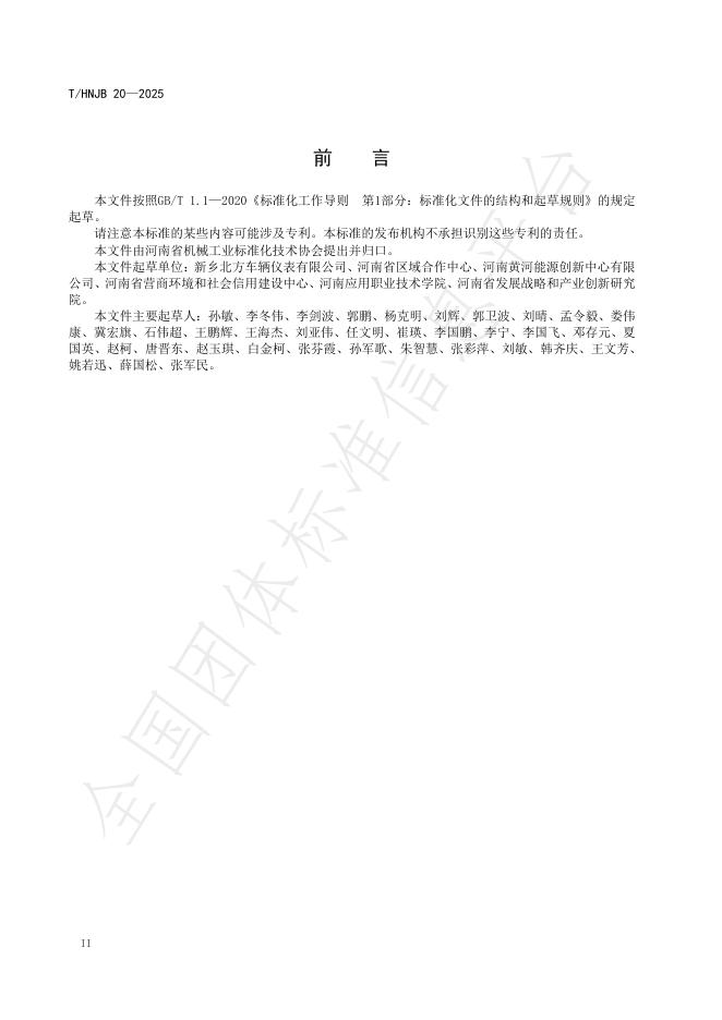 T/HNJB 20-2025 标准预览