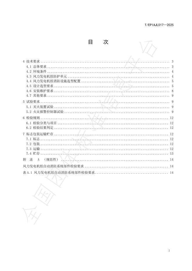 T/EPIAJL 17-2025 标准预览