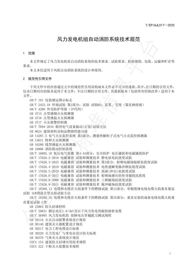 T/EPIAJL 17-2025 标准预览