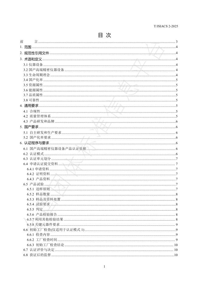 T/JSIACS 2-2025 标准预览